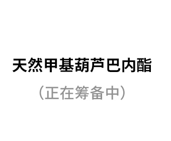 天然甲基葫蘆巴內(nèi)酯（正在籌備中）