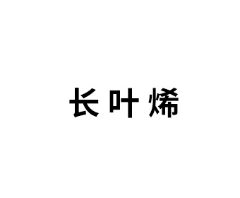 長(zhǎng) 葉 烯