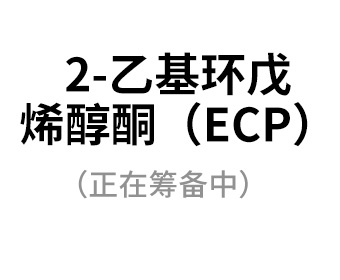 2-乙基環(huán)戊烯醇酮（ECP）（正在籌備中）